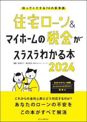 住宅ロ-ン&マイホ-ムの稅金がスラスラわかる本2024 