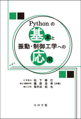 Pythonの基本と振動.制御工學への應用 