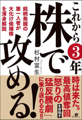 これから3年 株で攻める!