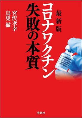 最新版 コロナワクチン失敗の本質