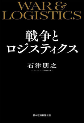 戰爭とロジスティクス