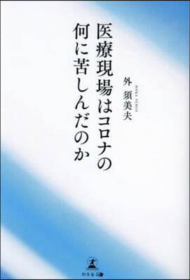 醫療現場はコロナの何に苦しんだのか