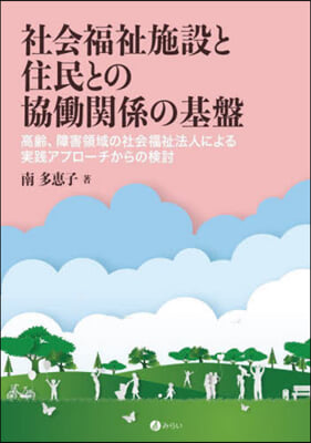 社會福祉施設と住民との協はたら關係の基盤