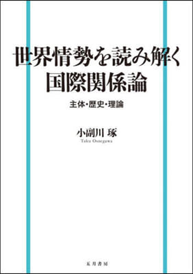 世界情勢を讀み解く國際關係論