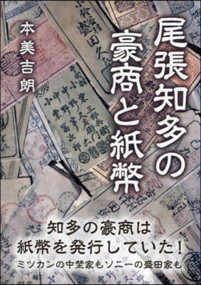 尾張知多の豪商と紙幣