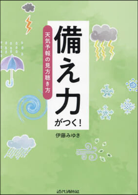 備え力がつく!天氣予報の見方聽き方