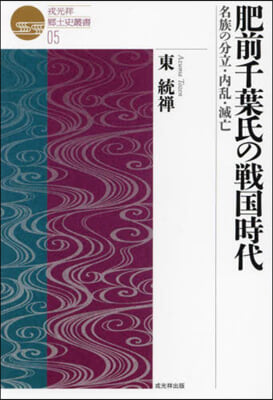 肥前千葉氏の戰國時代