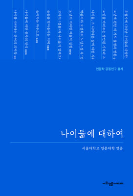 나이듦에 대하여