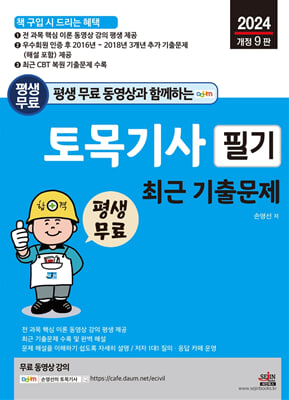 2024 평생 무료 동영상과 함께하는 토목기사 필기 최근 기출문제