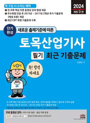 새로운 출제기준에 따른 단기완성 토목산업기사 필기 최근 기출문제