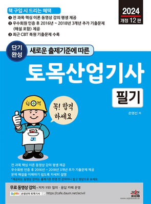 새로운 출제기준에 따른 단기완성 토목산업기사 필기