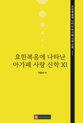 요한복음에 나타난 아가페 사랑 신학 XI