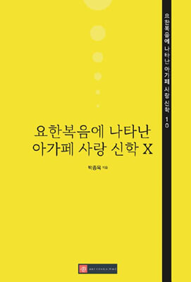 요한복음에 나타난 아가페 사랑 신학 X