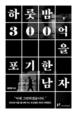 하룻밤, 300억을 포기한 남자