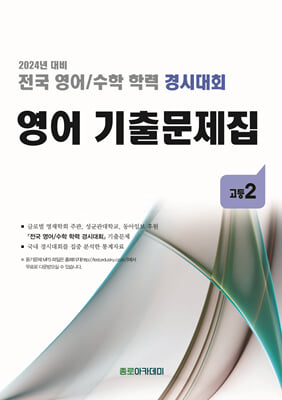 전국 영어/수학 학력 경시대회 영어 기출문제집 고등2 (2024년)