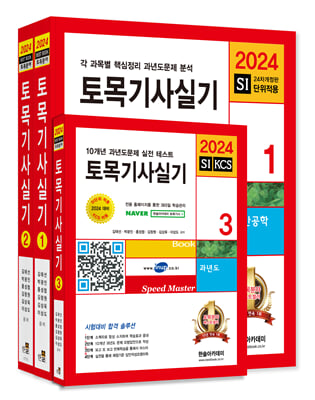 2024 토목기사 실기n동영상 교재 세트-전3권