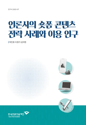 언론사의 숏폼 콘텐츠 전략 사례와 이용 연 구