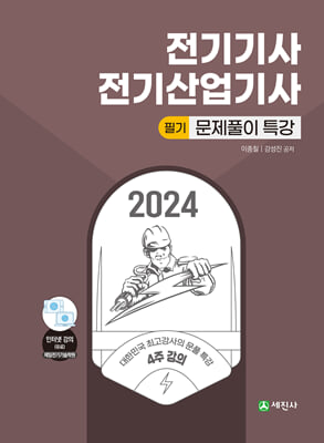 2024 전기기사&#183;산업기사 필기 문풀특강