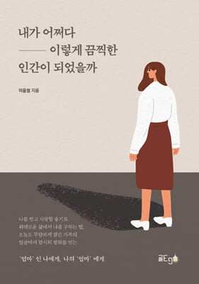 내가 어쩌다 이렇게 끔찍한 인간이 되었을까