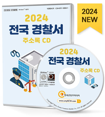 [CD] 2024 전국 경찰서 주소록