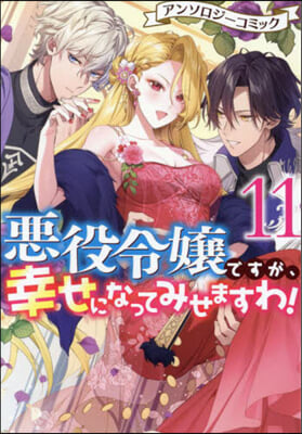 惡役令孃ですが,幸せになってみせますわ! アンソロジ-コミック 11