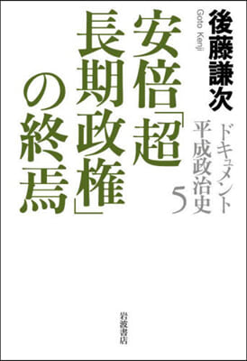 ドキュメント平成政治史 5