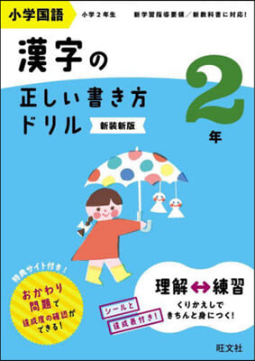小學國語 漢字の正しい書き方ドリル 2年 新裝新版