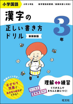 小學國語 漢字の正しい書き方ドリル 3年 新裝新版  