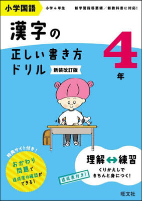 小學國語 漢字の正しい書き方ドリル 4年 新裝改訂版