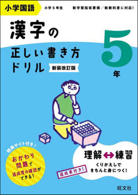 小學國語 漢字の正しい書き方ドリル 5年 新裝改訂版