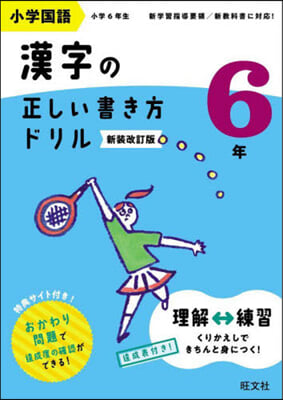 小學國語 漢字の正しい書き方ドリル 6年 新裝改訂版 