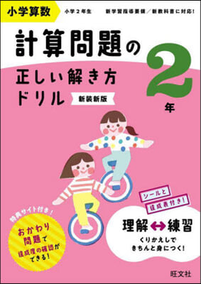 小學算數計算問題の正しい解き方ドリル2年 新裝新版 