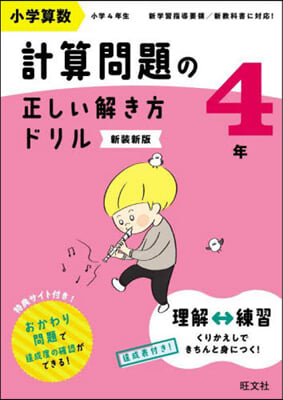 小學算數計算問題の正しい解き方ドリル4年 新裝新版 