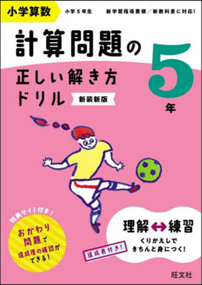 小學算數計算問題の正しい解き方ドリル5年 新裝新版