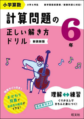 小學算數計算問題の正しい解き方ドリル6年 新裝新版 