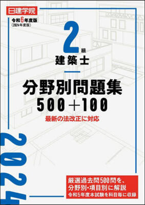 2級建築士分野別問題集500+100 令和6年度版 