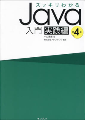 Java入門 實踐編