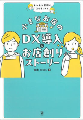 小さなお店のDX導入&お店創りスト-リ-