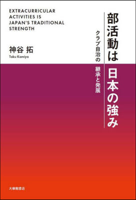 部活動は日本の强み