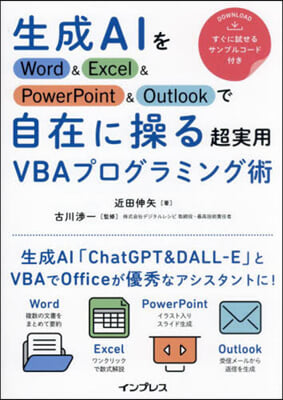 生成AIをWord&amp;Excel&amp;PowerPoint&amp;Outlookで自在に操る超 實用VBAプログラミング術