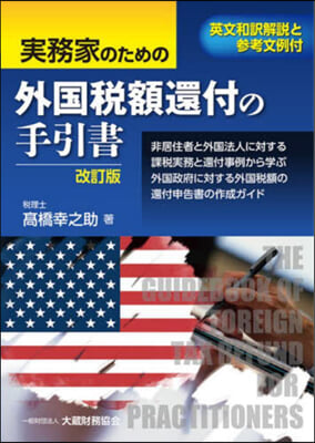 實務家のための外國稅額還付の手引書 改訂版 