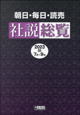 ’23 朝日.每日.讀賣社說總覽 3