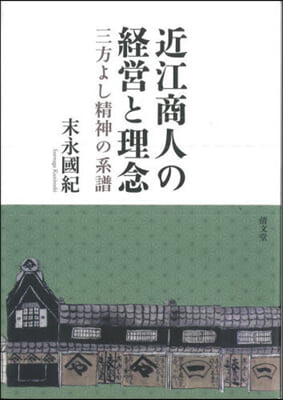 近江商人の經營と理念