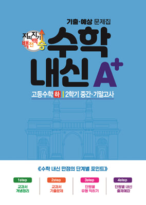 지피지기 백전백승 수학내신 A+ 기출예상문제집 고등수학(하) 1학기 중간&#183;기말고사 (2024년)