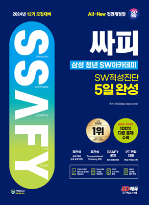 2024 SD에듀 12기 모집대비 All-New 싸피 SSAFY(삼성 청년 SW아카데미) SW적성진단 5일 완성