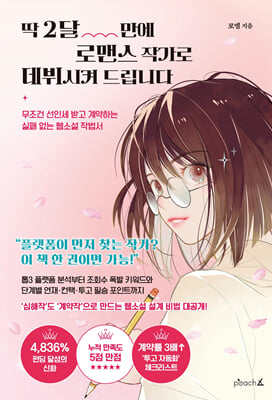 딱 2달 만에 로맨스 작가로 데뷔시켜 드립니다