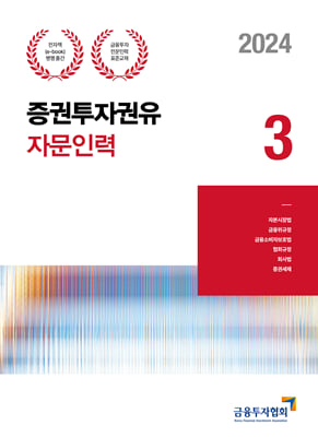 2024 증권투자권유자문인력 3