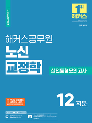 2024 해커스공무원 노신 교정학 실전동형모의고사 9급&#183;7급 공무원