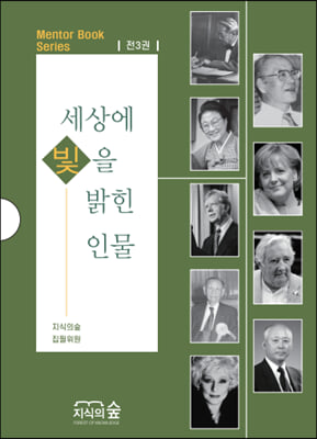 세상에 빛을 밝힌 인물 1~3 세트 