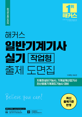 2024 해커스 일반기계기사 실기 작업형 출제 도면집